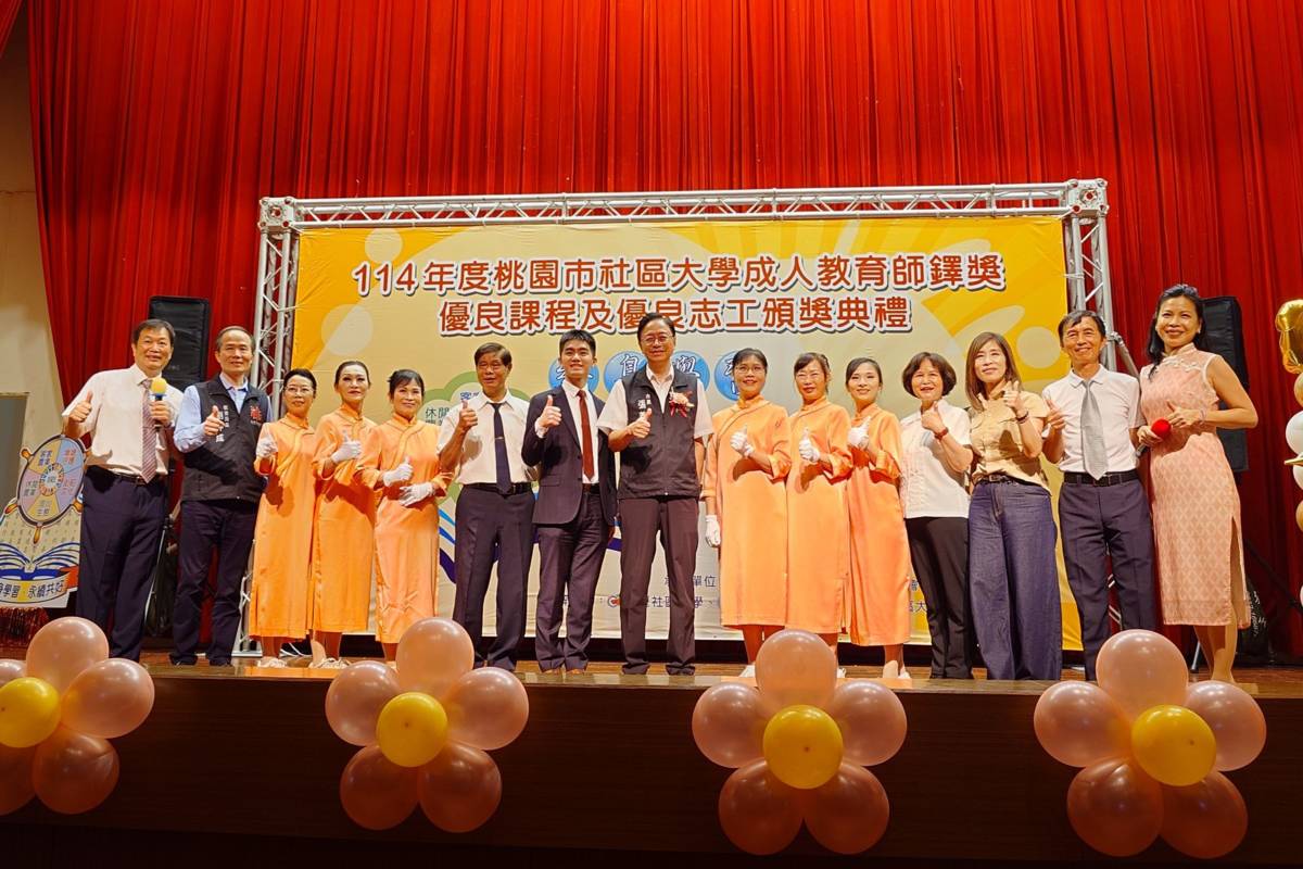 桃園市舉辦「114年度桃園市社區大學成人教育師鐸獎、優良課程及優良志工頒獎典禮」