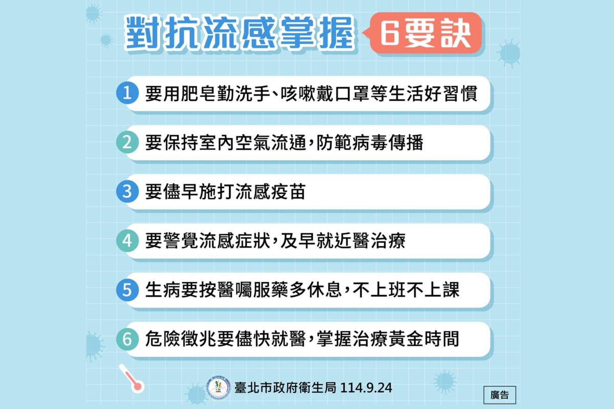 校園流感疫情升溫，臺北市衛生局呼籲民眾做好健康管理