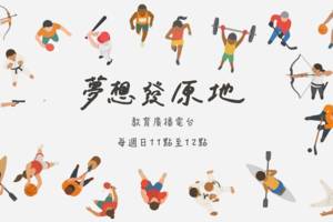 夢想發原地
