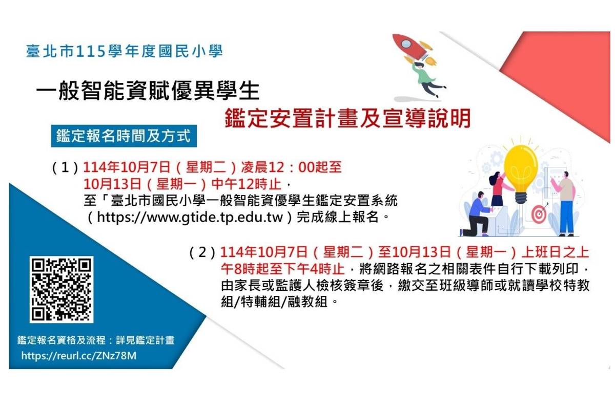 臺北市115學年度國小一般智能資賦優異學生鑑定報名作業從10/7起開放報名