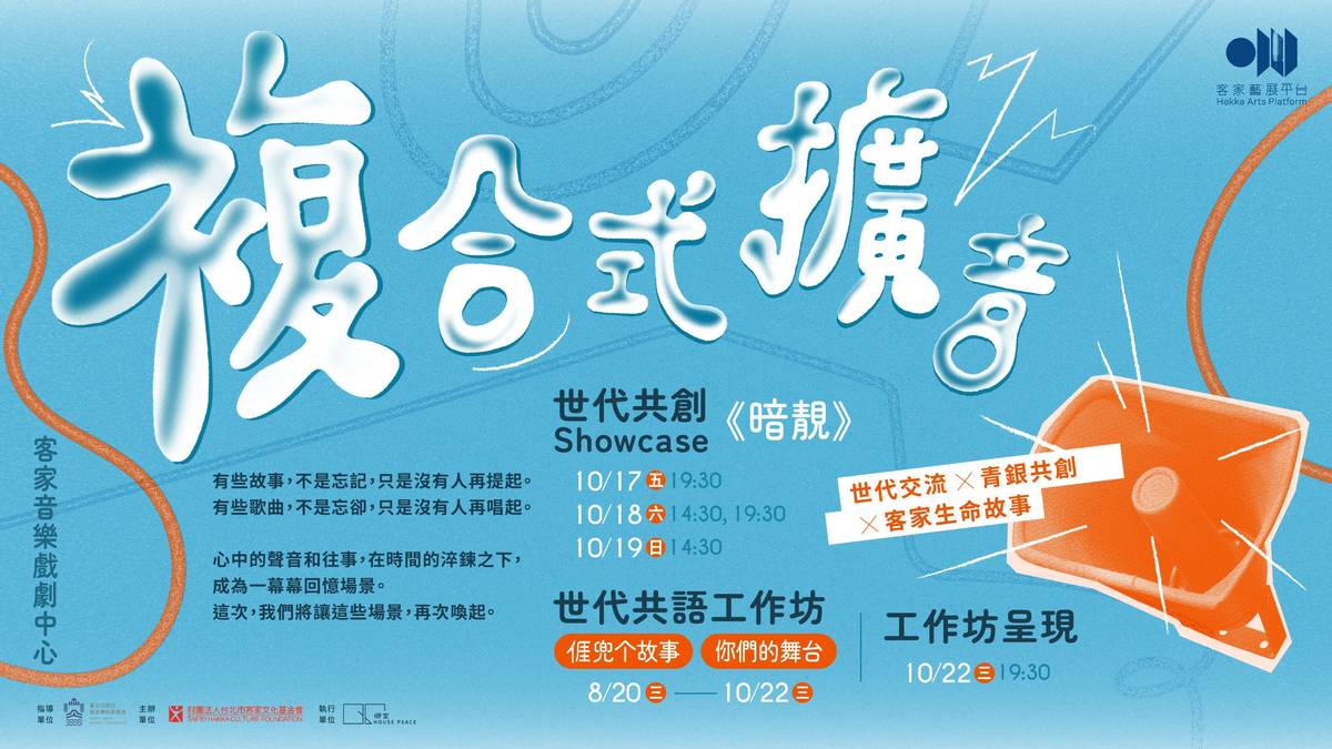 臺北市客家文化基金會攜手臺北戲劇節得獎團隊「僻室 House Peace」合作《暗靚》