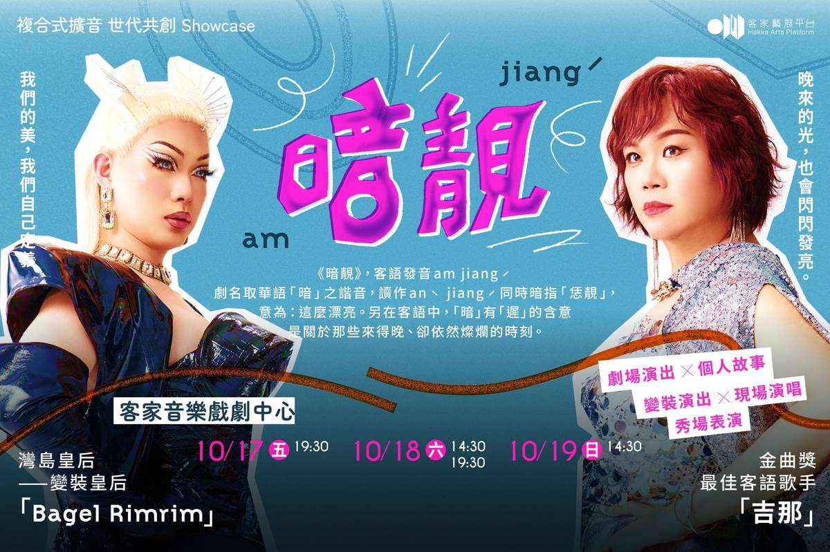 《暗靚》以喜劇為基調由金曲歌后吉那（楊淑喻）與變裝皇后 Bagel Rimrim（賴品翰）共演