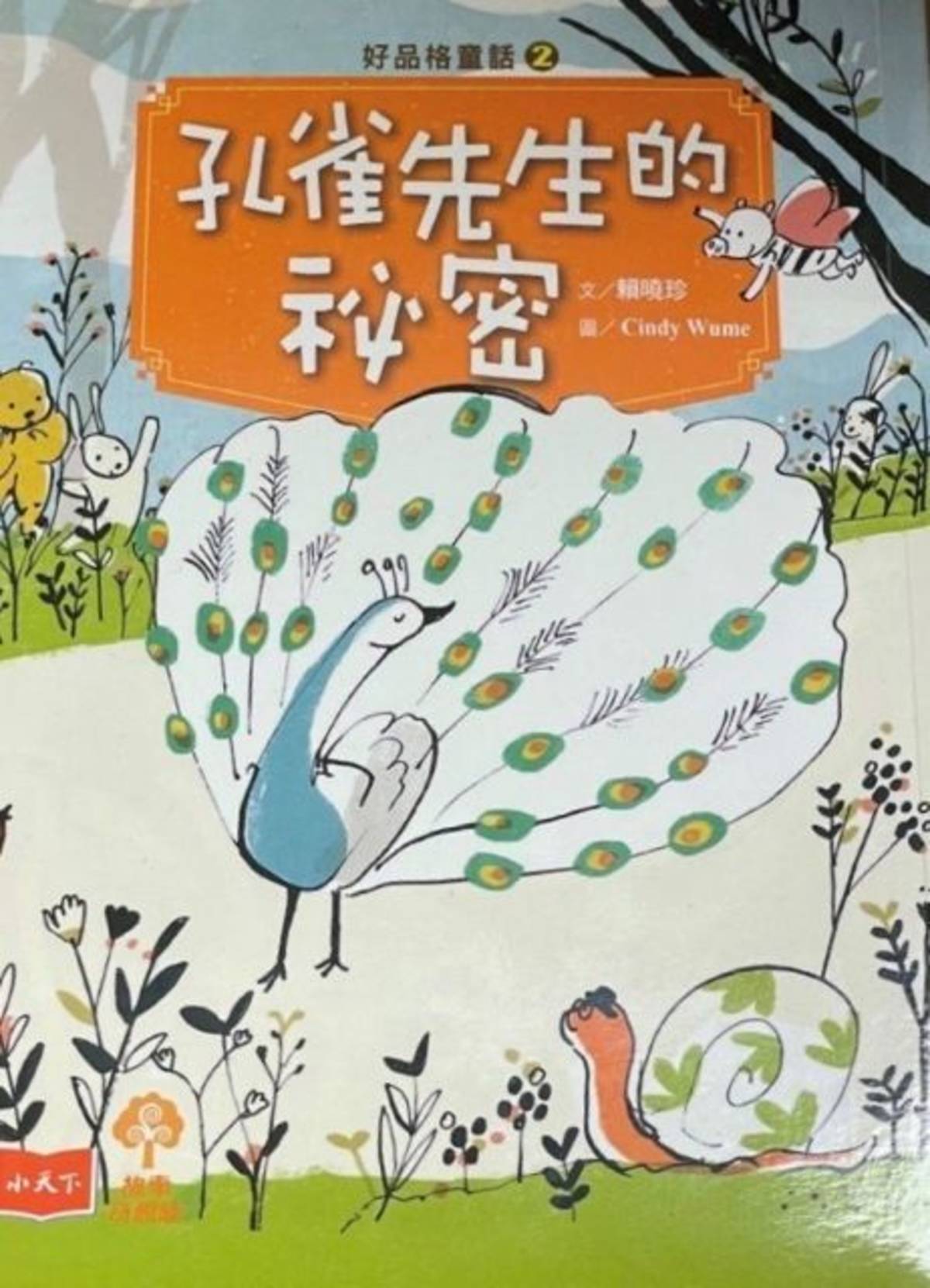 作者/賴曉珍
繪者/吳欣芷
出版社/小天下