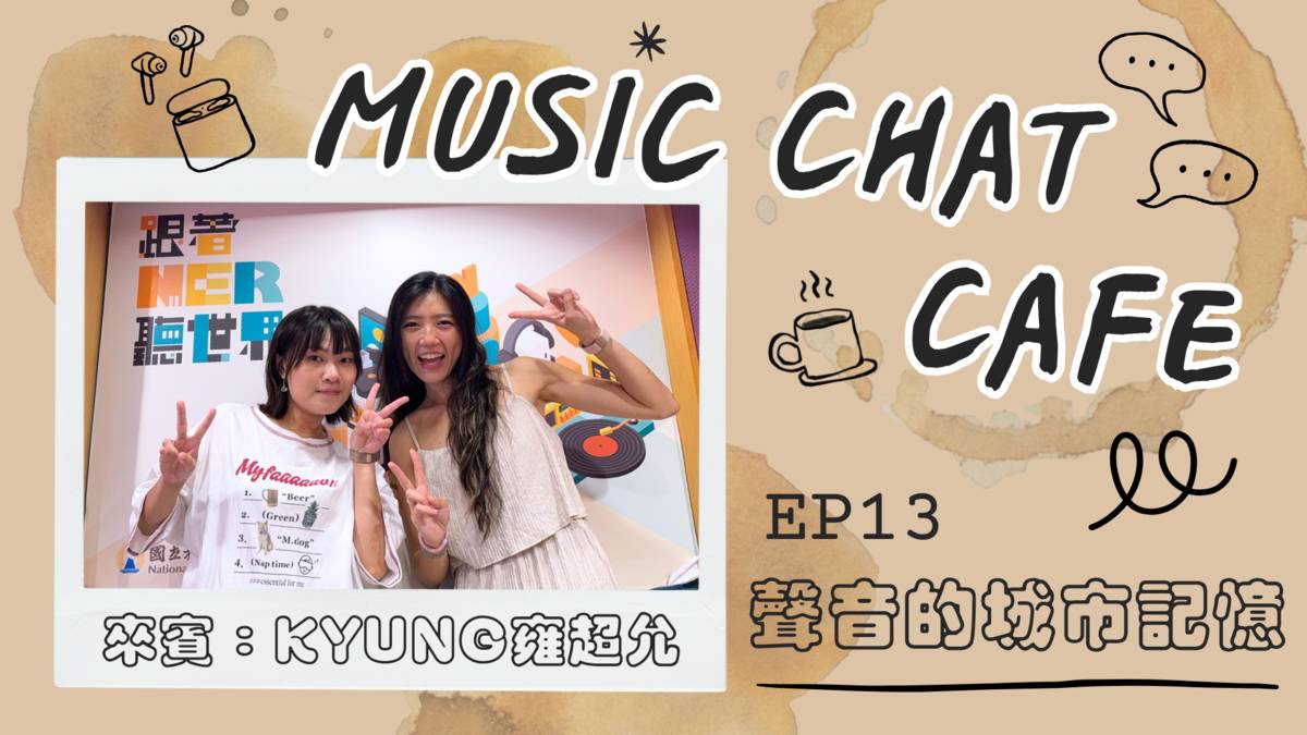 第13集「聲音的城市記憶」來賓 KYUNG雍超允