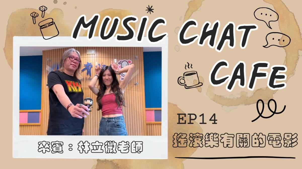 第14集「搖滾樂有關的電影」來賓 林立微老師