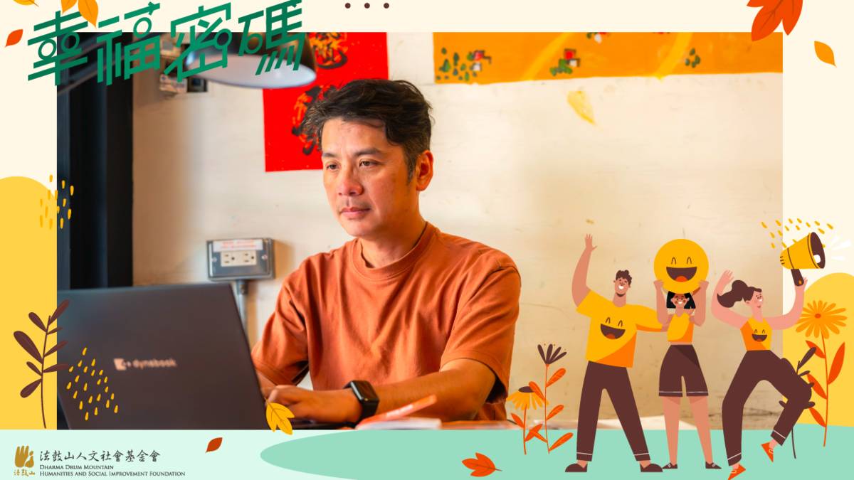 2025幸福密碼第四季訪賓邱明憲