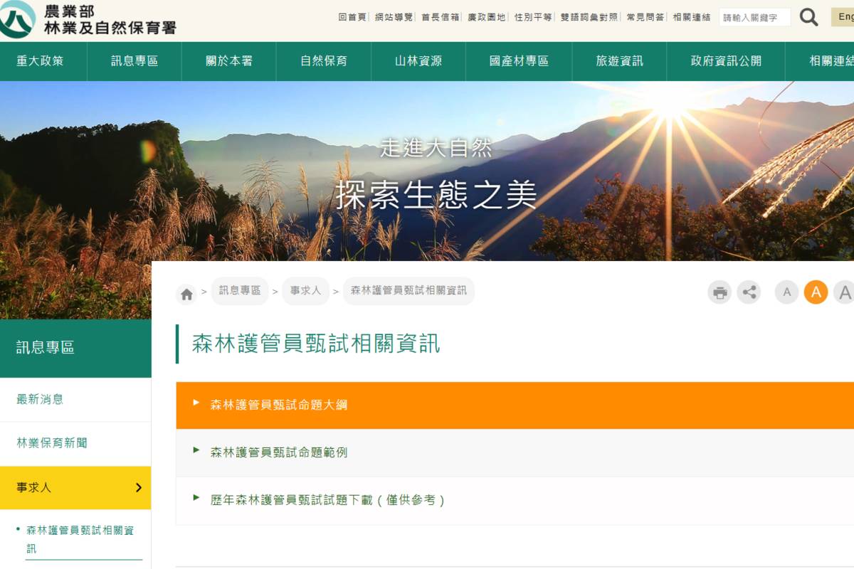 「115年森林護管員甄試」即日起開放報名。