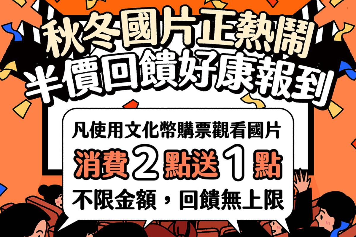 自明（3）日起至12月31日使用文化幣購票觀看國片，不限金額，享有「消費2點贈送1點」的加碼回饋，並仍然可繼續享有「結伴看國片滿350點回饋100點」的雙重優惠，且回饋無上限。(文化部提供)