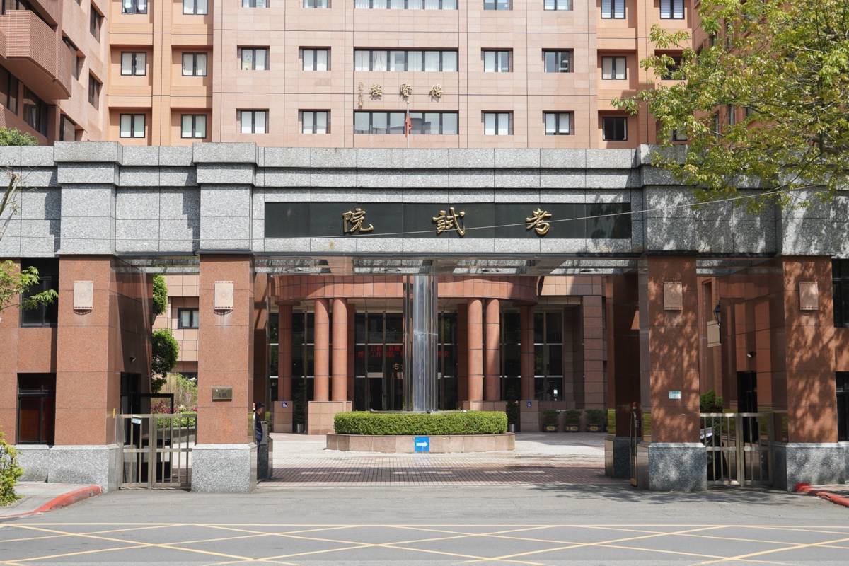 115年第一次專技高考醫師等11類科考試10月21日起至10月30日開放網路報名。（考試院提供）