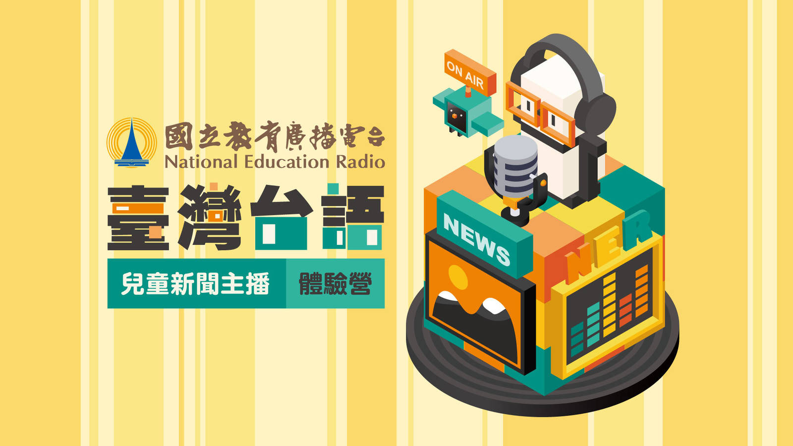 臺灣台語兒童新聞主播體驗營