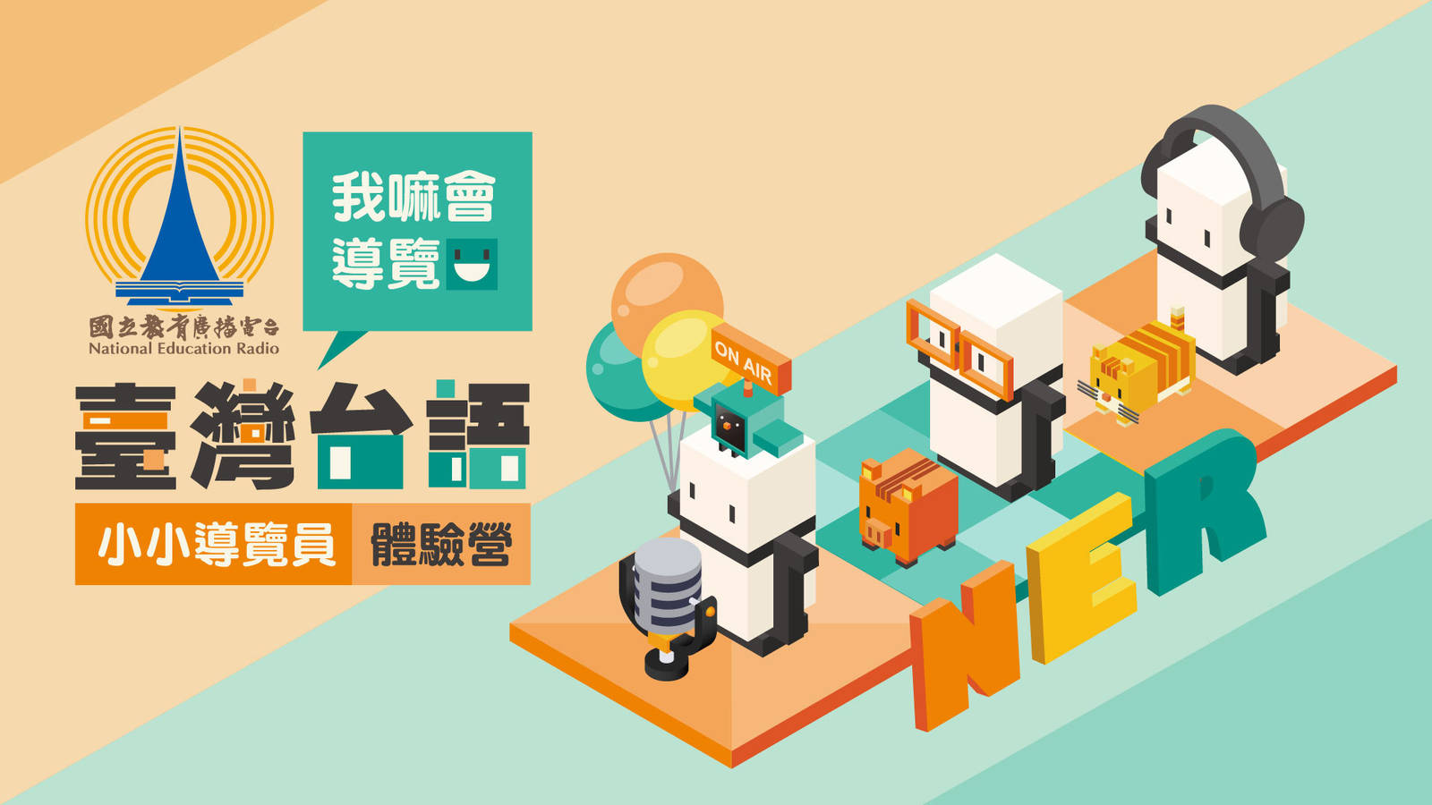 我嘛會導覽-臺灣台語小小導覽員體驗營