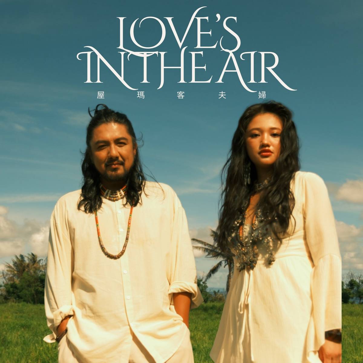屋瑪客夫婦的首張族語專輯愛瀰漫Love's in the air