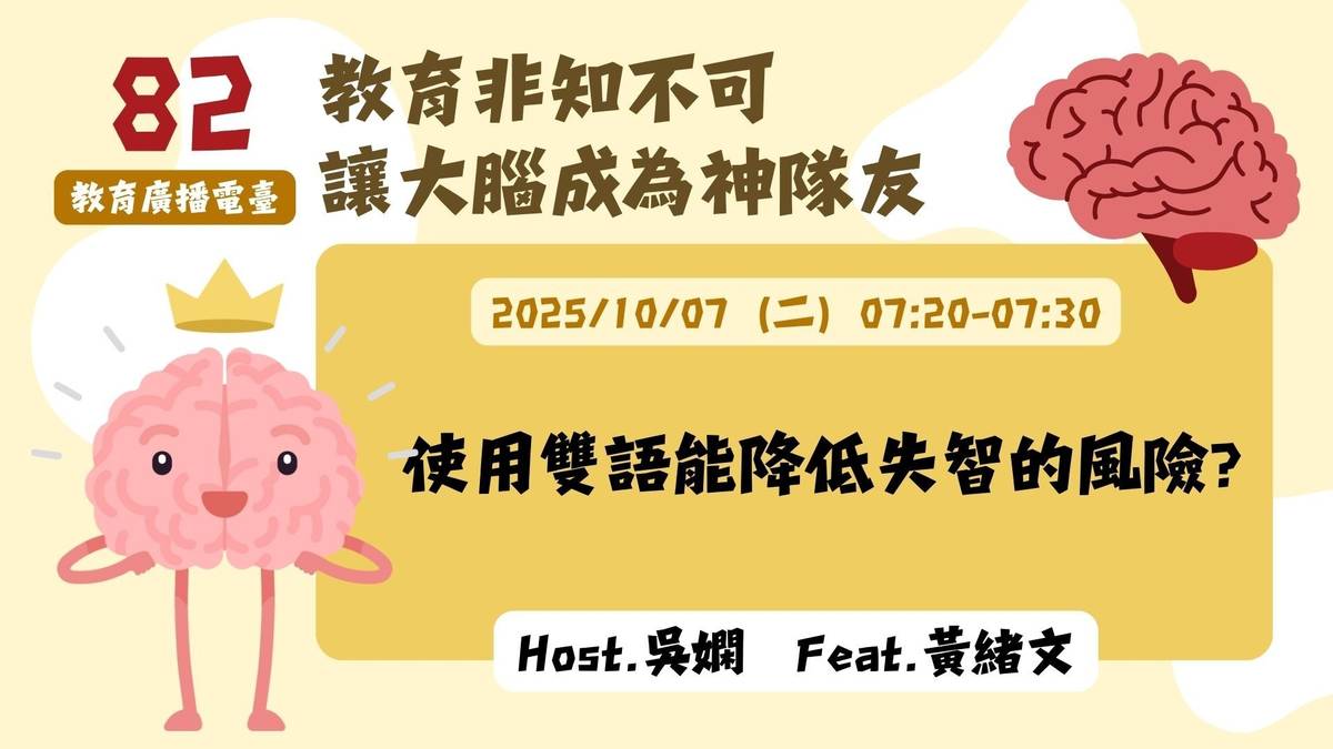 使用雙語能降低失智的風險？