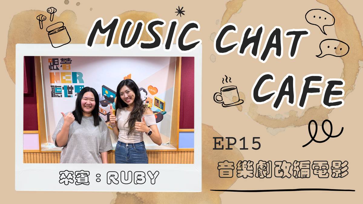 第15集「音樂劇改編電影」來賓 Ruby