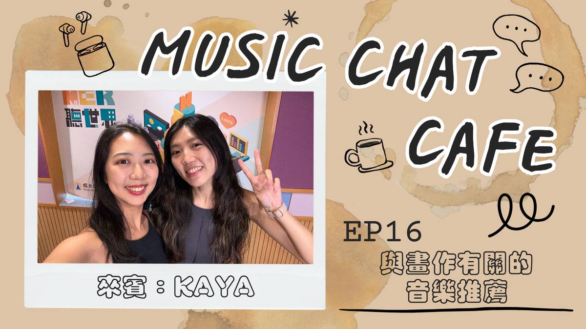 第16集「與畫作有關的音樂推薦」來賓 Kaya