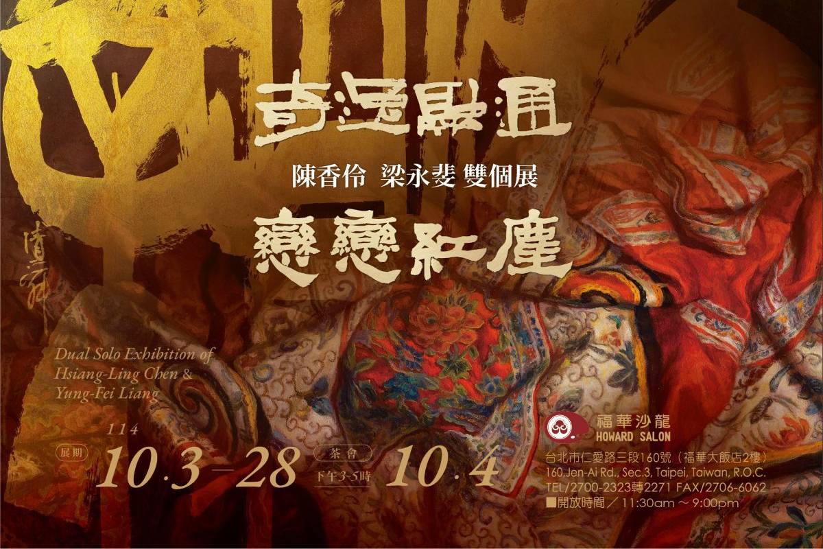 藝術家陳香伶、梁永斐在「戀戀紅塵×奇逸融通」雙個展
