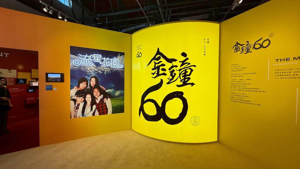 《金鐘60/60特展》即日起至10月19日在華山1914文化創意產業園區中7B館登場