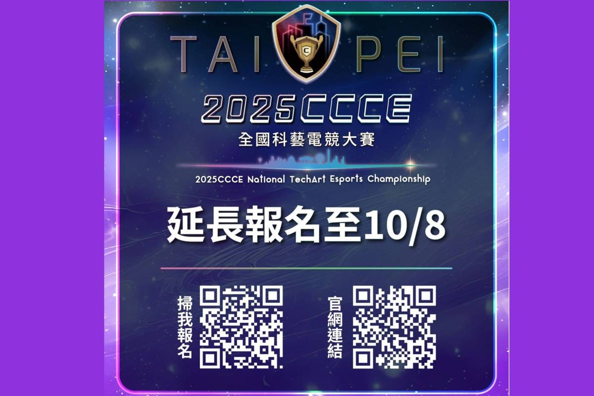 「2025 CCCE全國科藝電競大賽」報名延長至10月8日　