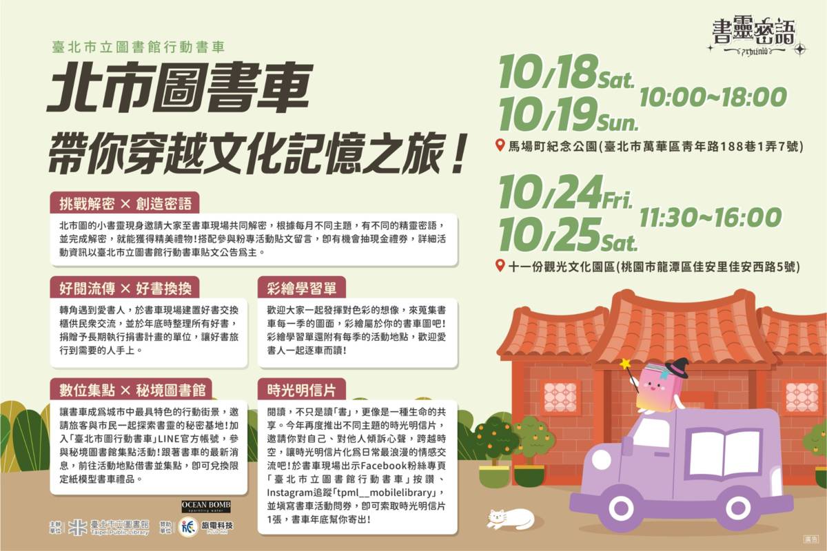 臺北市立圖書館「書靈密語」行動書車將駛進馬場町紀念公園的「2025在加生活節」