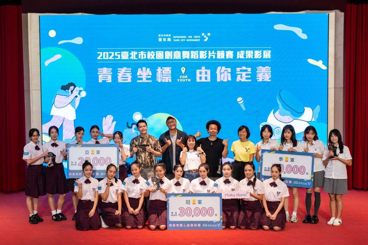 臺北市青年局「2025臺北市校園創意舞蹈影片競賽」獲獎團隊
