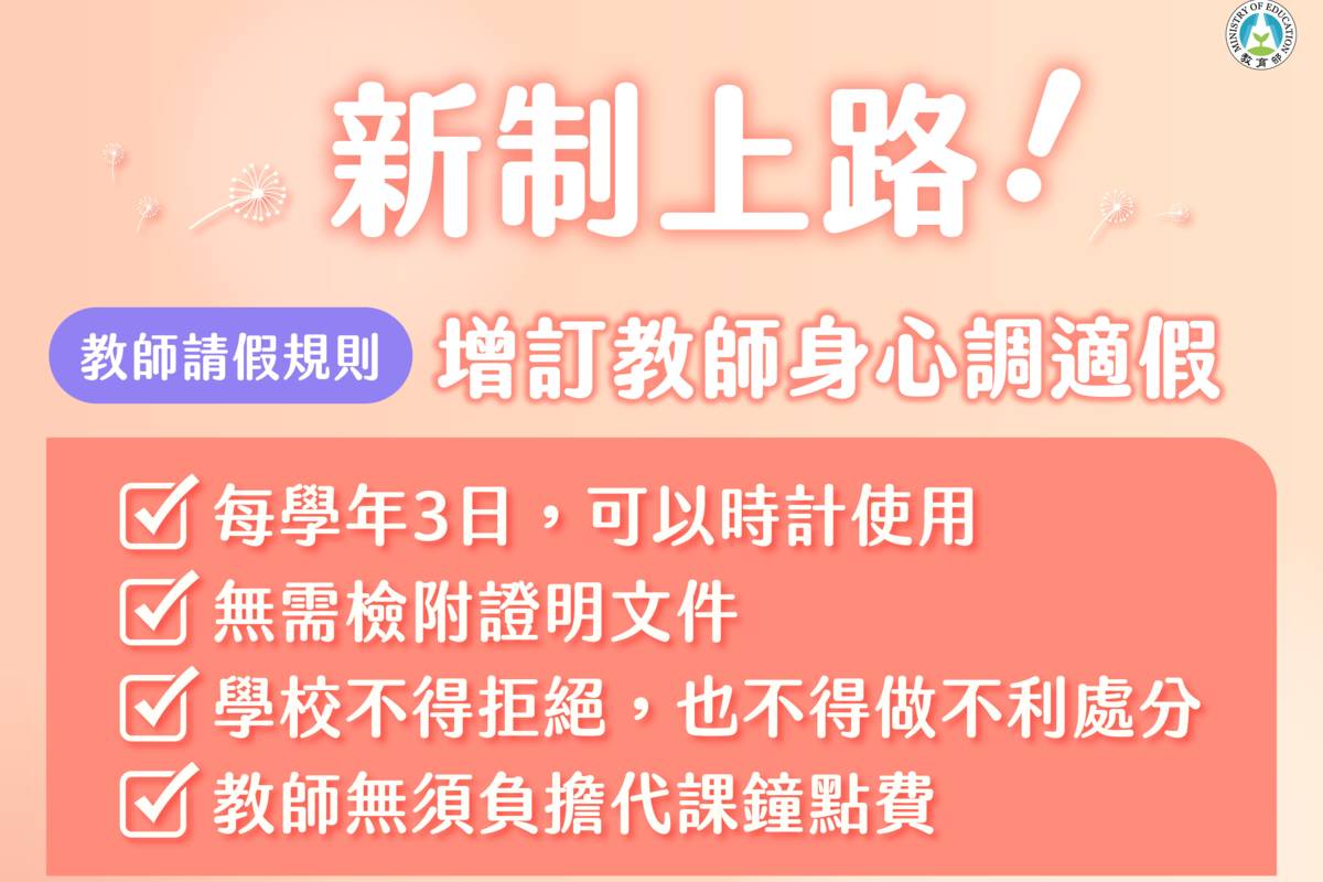 營造友善職場 教育部修正「教師請假規則」增訂身心調適假