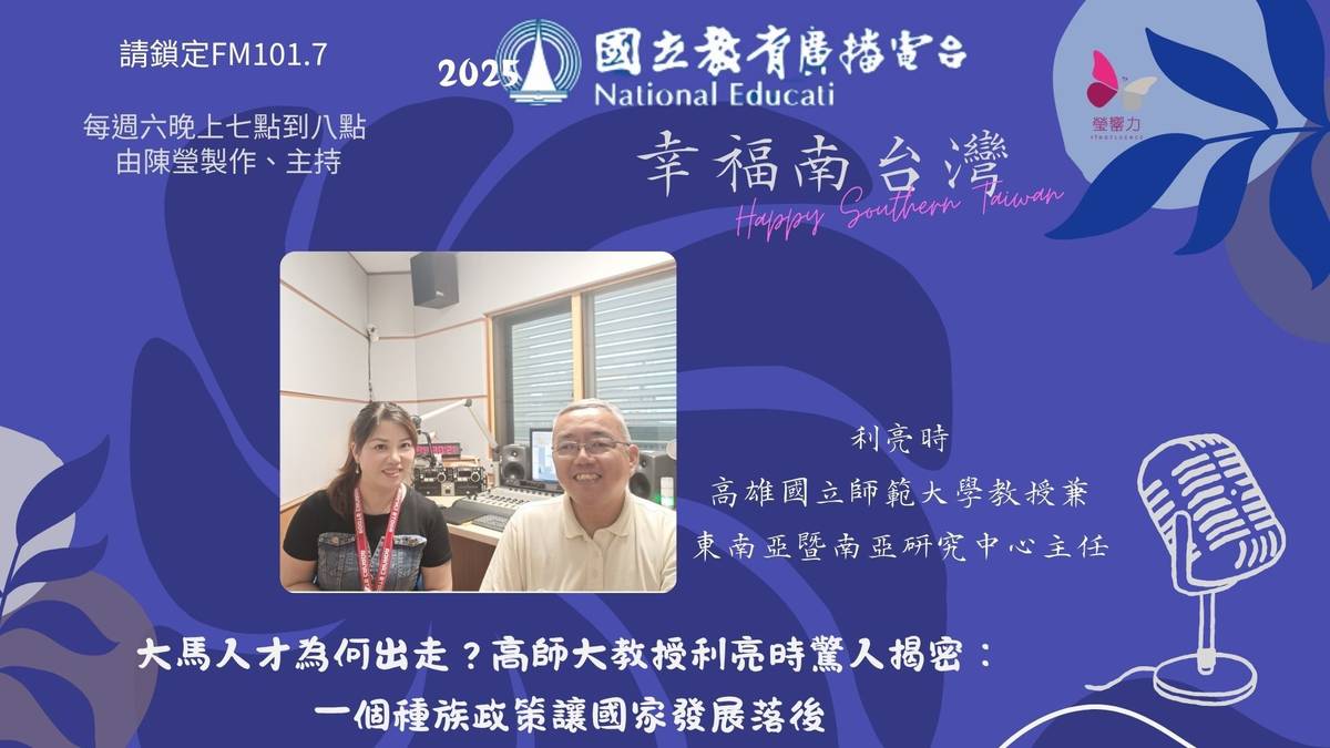 大馬人才為何不斷出走？高師大教授利亮時驚人揭密：一個種族政策，讓國家發展倒退30年！