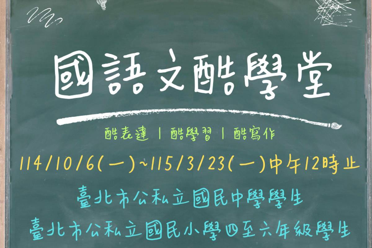 臺北市酷AI系統推出「國語文酷學堂」自主學習活動