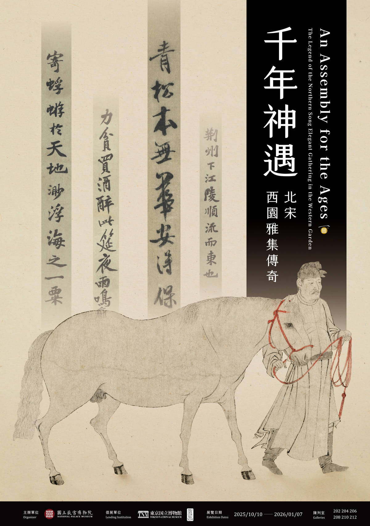 「千年神遇－北宋西園雅集傳奇」特展自2025年10月10日至2026年1月7日。（故宮提供）