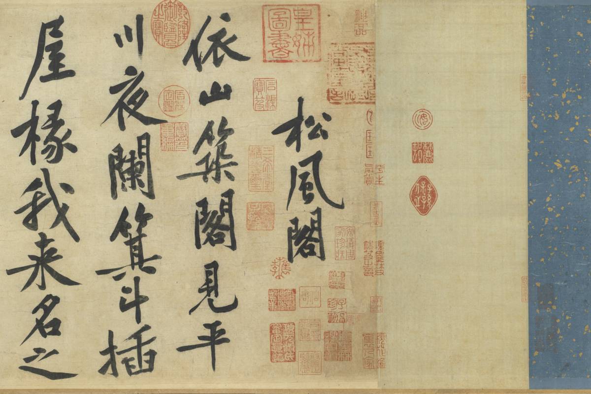 宋黃庭堅自書松風閣詩。（故宮提供）
