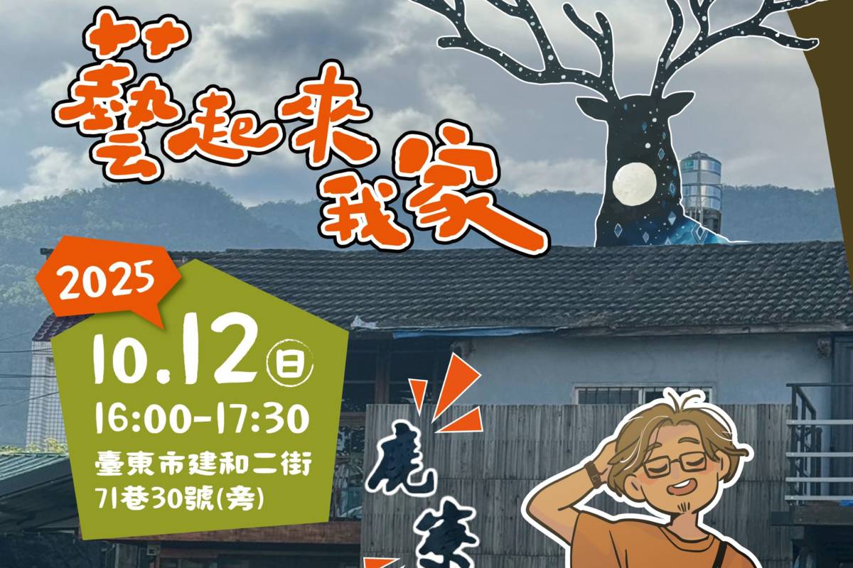 「藝起來我家」庭院分享會10月份第二場次，將在建和二街以檜木建成的鹿寮登場。
