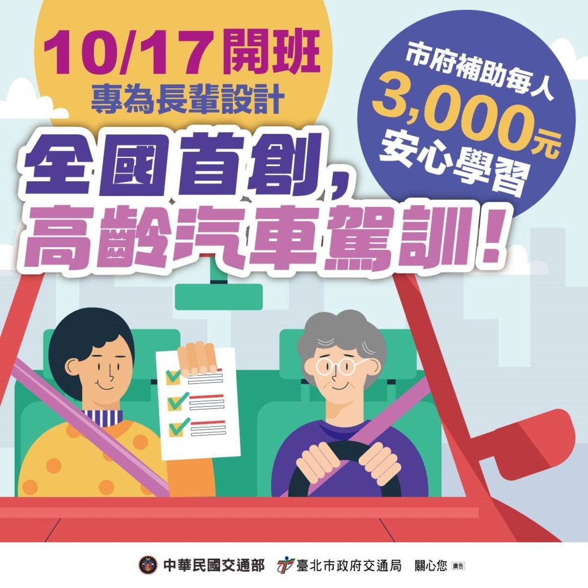 完成「高齡汽車駕駛安駕課程」將獲得補助3,000元