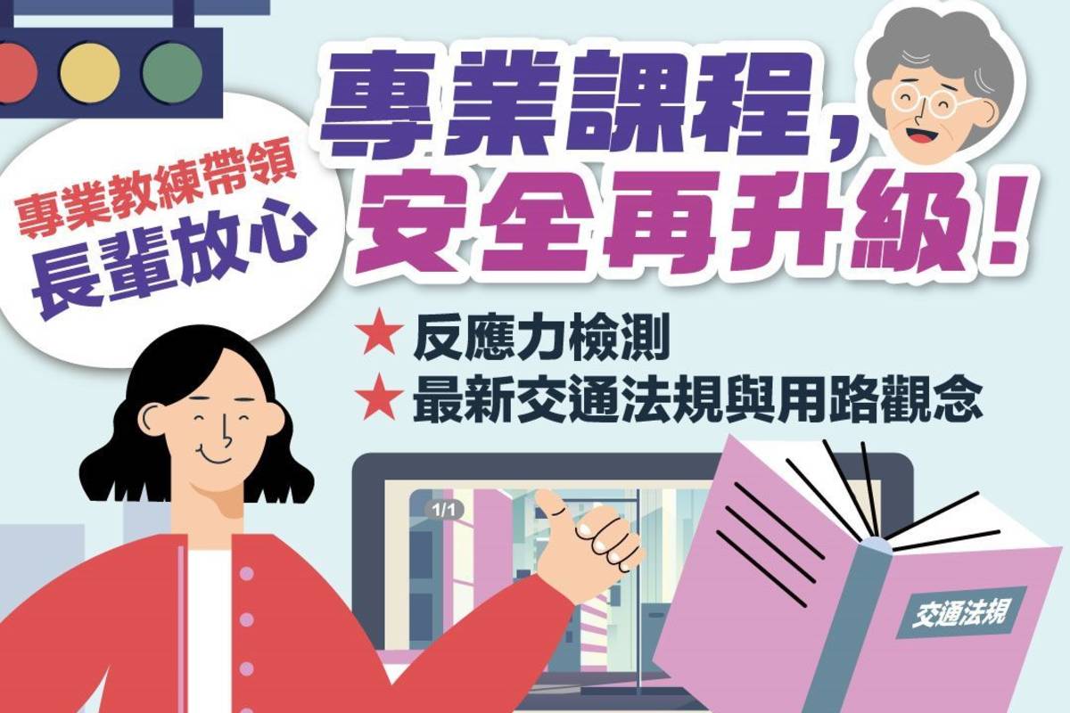 為提升高齡駕駛的行車安全，臺北市交通局開設「高齡汽車駕駛安駕課程」
