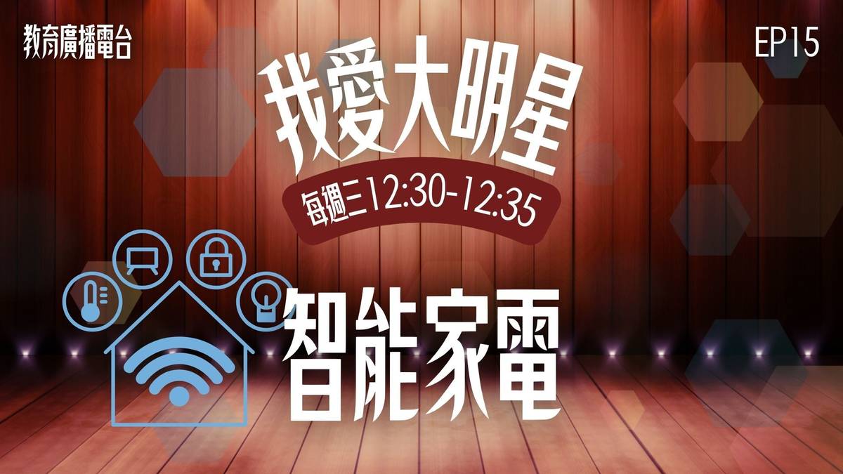 聰明的家電 + 聰明的使用者 ，才是真正的智慧生活，不只是冷氣機，每一台智能家電，都是未來生活的好夥伴～