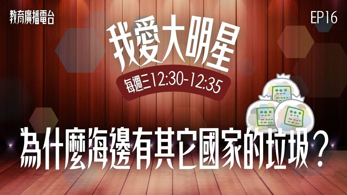 洋流不只會「跑來跑去」，還會幫忙搬東西、送養分、養魚群，他真是默默付出的大明星，希望大家以後在海邊玩耍時，記得把垃圾帶走，讓洋流可以當一位更乾淨、更快樂的大明星喔！