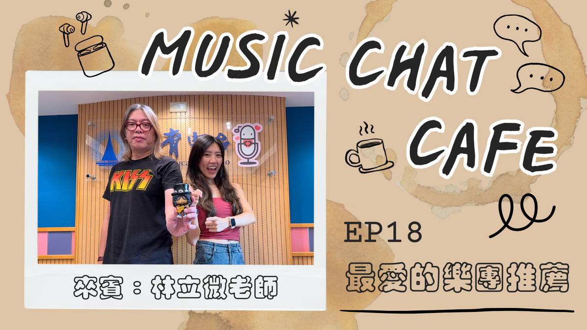 第18集「最愛的樂團推薦」來賓 林立微老師