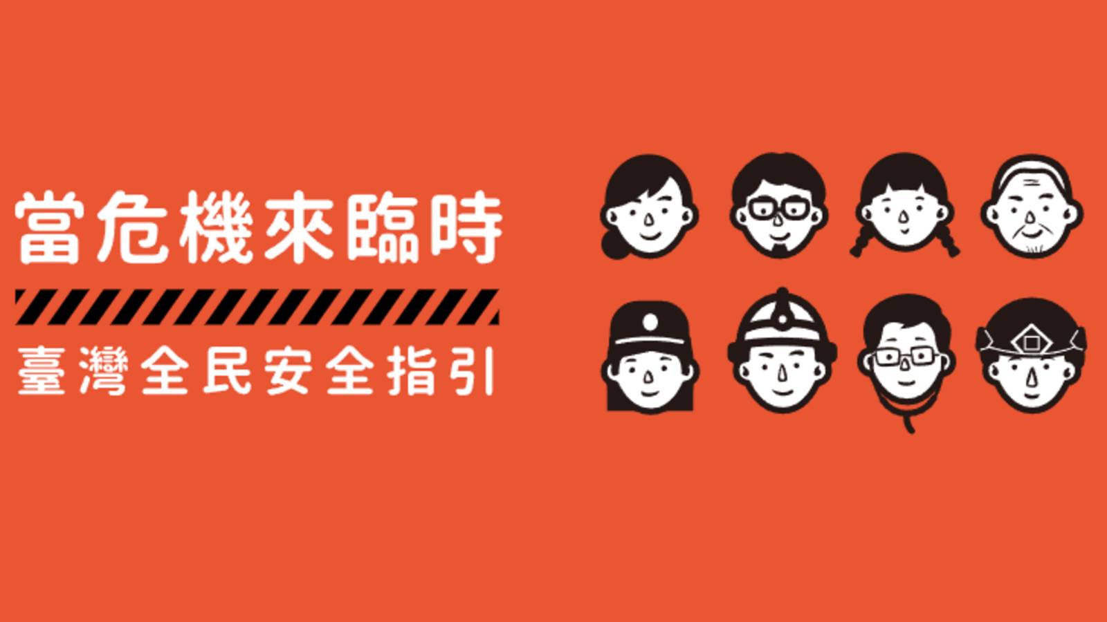 當危機來臨時：臺灣全民安全指引