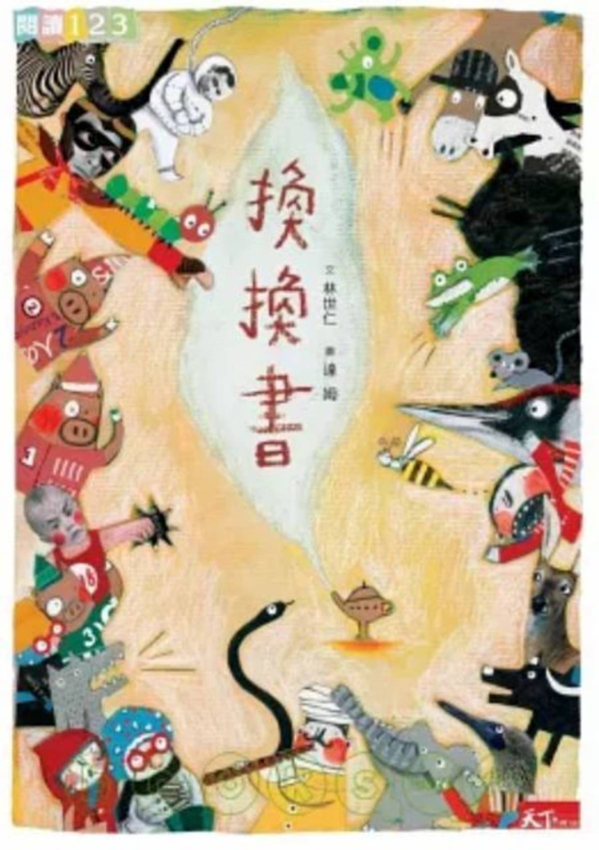 作者/林世仁
繪者/達姆
出版社/親子天下