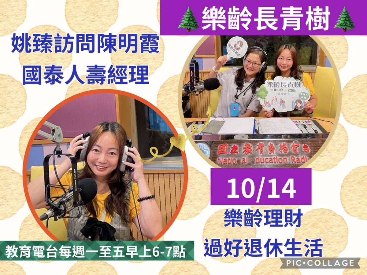 姚臻訪問陳明霞談樂齡理財資訊,讓我們輕鬆過好退休生活