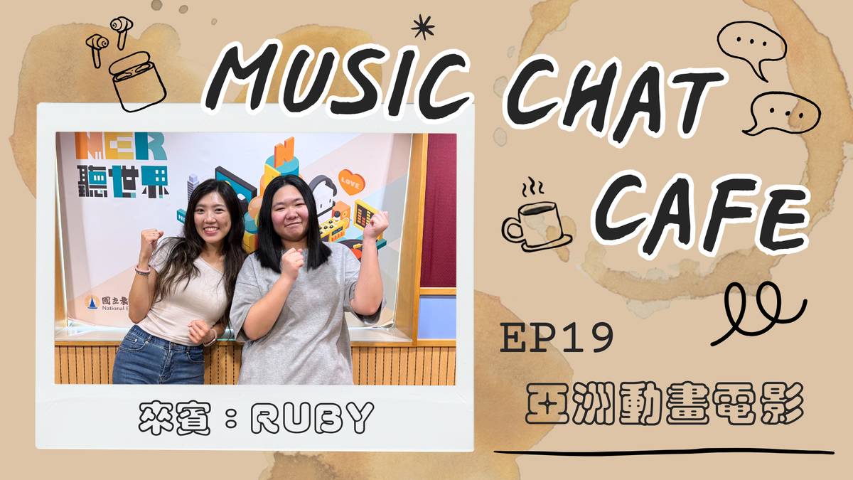 第19集「亞洲動畫電影」來賓 Ruby