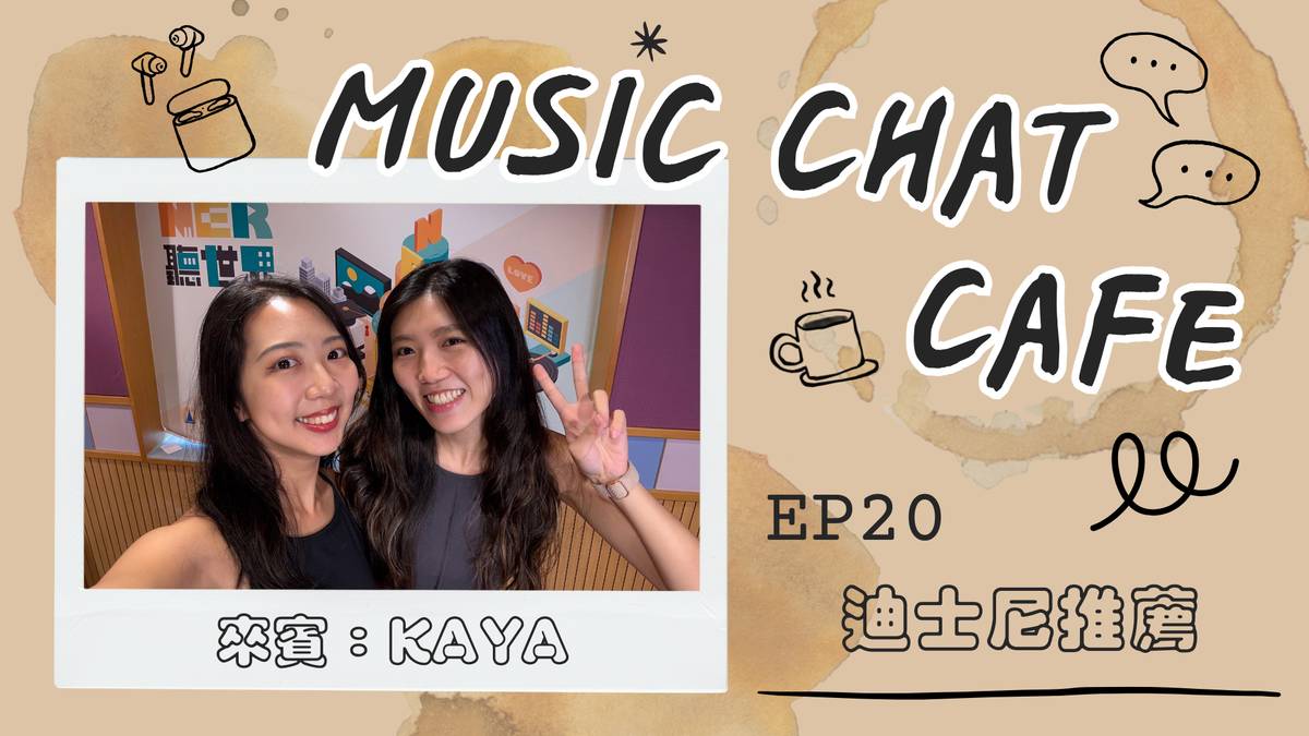 第20集「迪士尼推薦」來賓 Kaya