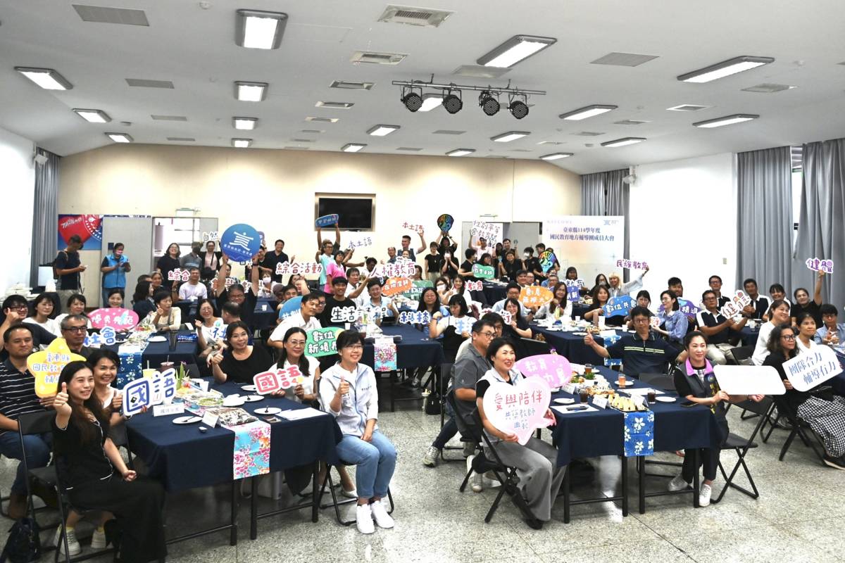 臺東縣政府教育處舉辦「臺東縣114學年度國民教育地方輔導團成員大會」，期待教師共同研發創新教學模組，營造兼具學習、同理、尊重與關懷、友善的學習環境。