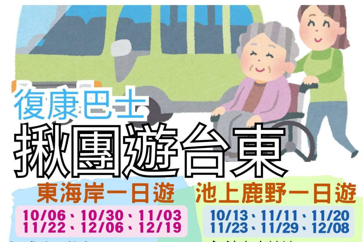 臺東縣政府10月至12月推出「揪團遊臺東」系列活動，藉由交通支援與專屬規劃，讓身心障礙者與長者也能享受便捷、無障礙的友善旅程。