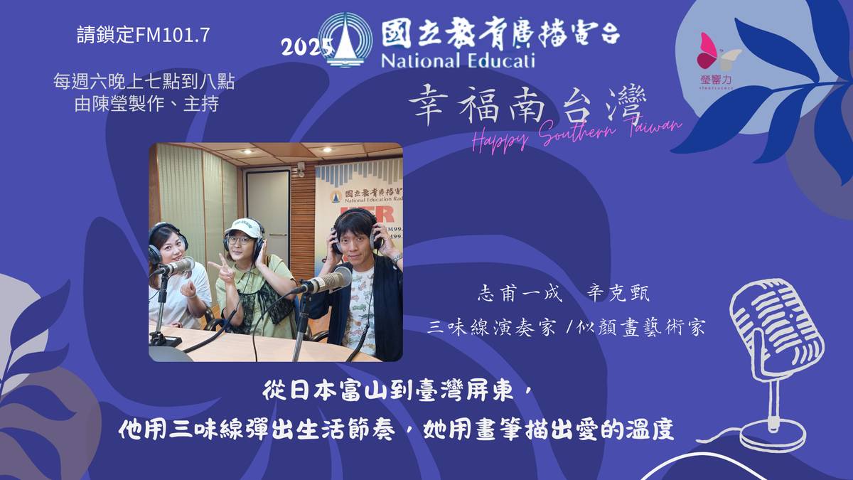從日本富山到臺灣屏東，他用三味線彈出生活節奏，她用畫筆描出愛的溫度