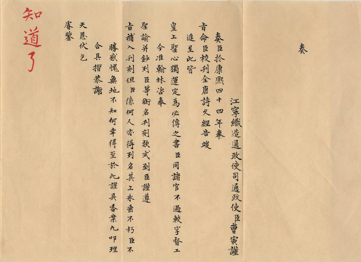 「知道了」是清代硃批奏摺中最常見的批示語，在現代更化身為「朕知道了」紙膠帶，讓民眾可以體驗批閱奏章的趣味。（故宮提供）