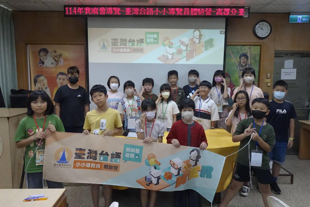 教廣高雄臺「臺灣台語小小導覽員體驗營」 引導孩子做伙講台語
