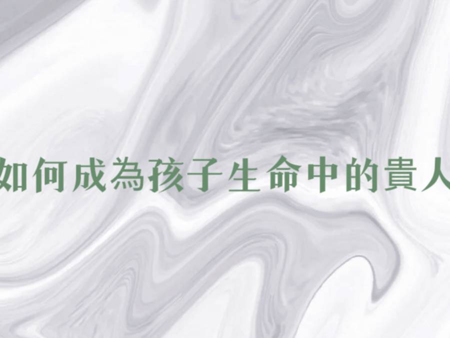 如何成為孩子生命中的貴人