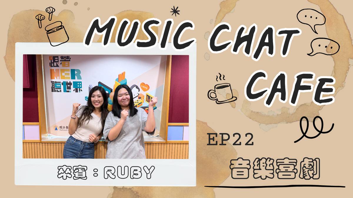 第23集「音樂喜劇」來賓 Ruby