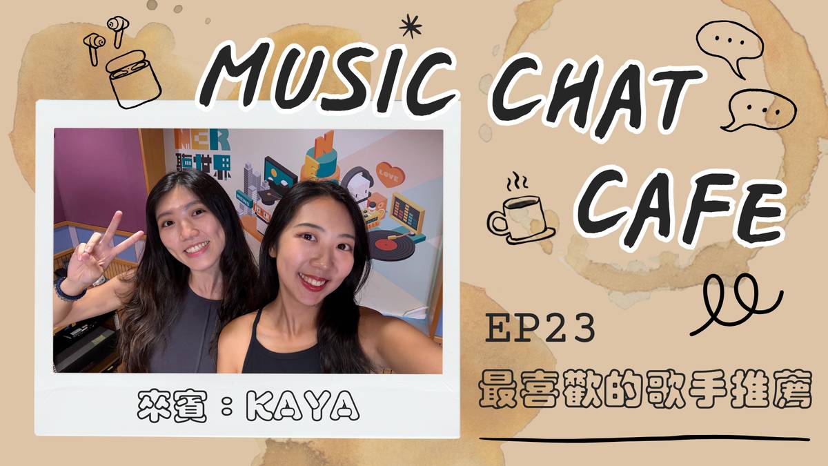 第23集「最喜歡的歌手推薦」來賓 Kaya