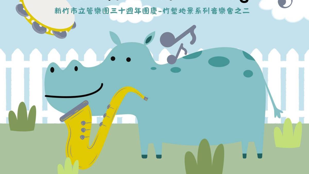圖2-2【新竹市立管樂團X動物園】
📯新竹市立管樂團30週年團慶-《#動物竹友會》