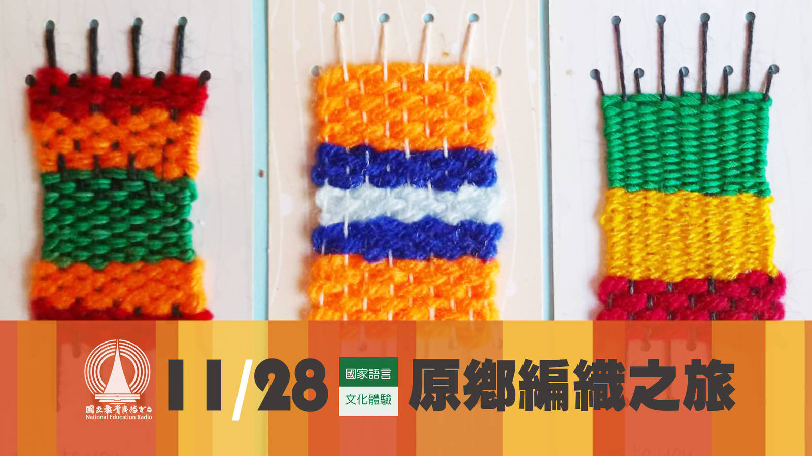 國家語言文化體驗活動活動計畫-原鄉編織之旅